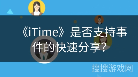 《iTime》是否支持事件的快速分享？