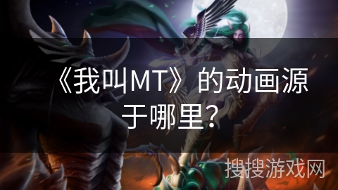 《我叫MT》的动画源于哪里？
