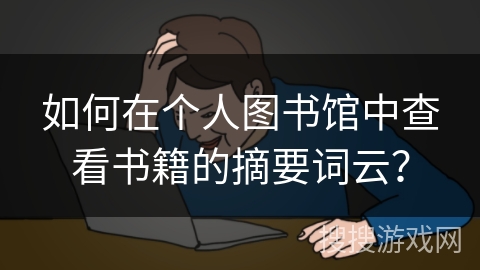 如何在个人图书馆中查看书籍的摘要词云？