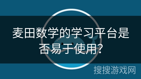 麦田数学的学习平台是否易于使用？