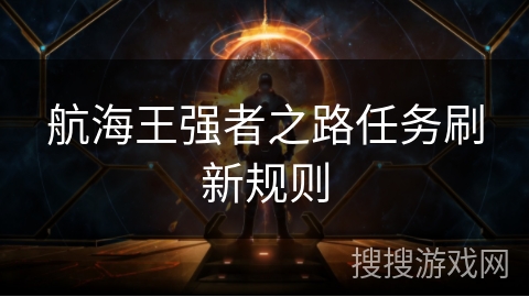 航海王强者之路任务刷新规则
