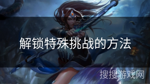 解锁特殊挑战的方法