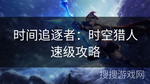 时间追逐者：时空猎人速级攻略