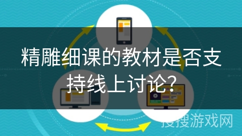 精雕细课的教材是否支持线上讨论？