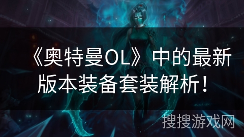 《奥特曼OL》中的最新版本装备套装解析！