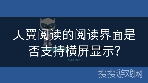天翼阅读的阅读界面是否支持横屏显示？
