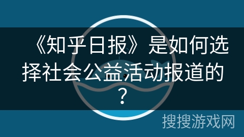 《知乎日报》是如何选择社会公益活动报道的？
