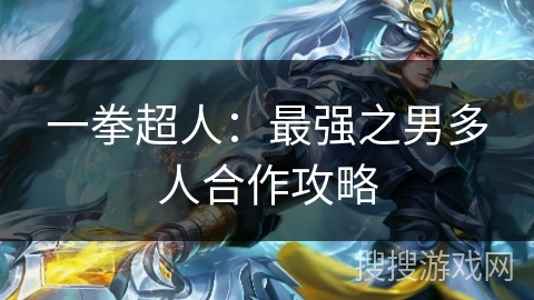 一拳超人：最强之男多人合作攻略