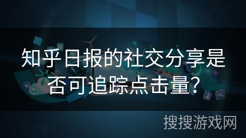知乎日报的社交分享是否可追踪点击量？