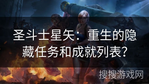 圣斗士星矢：重生的隐藏任务和成就列表？