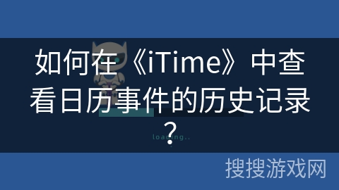 如何在《iTime》中查看日历事件的历史记录？
