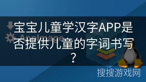 宝宝儿童学汉字APP是否提供儿童的字词书写？