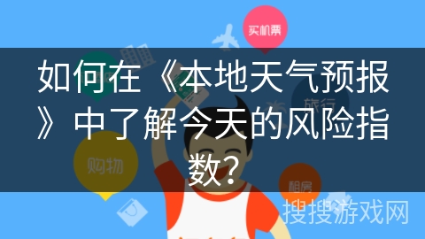 如何在《本地天气预报》中了解今天的风险指数？