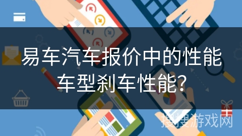 易车汽车报价中的性能车型刹车性能？