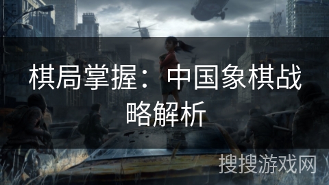 棋局掌握：中国象棋战略解析