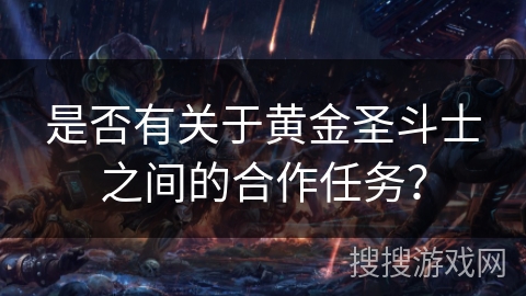 是否有关于黄金圣斗士之间的合作任务？
