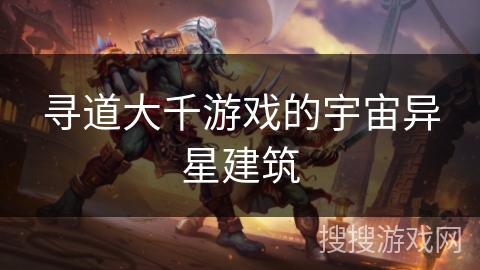 寻道大千游戏的宇宙异星建筑