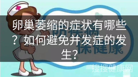 卵巢萎缩的症状有哪些？如何避免并发症的发生？