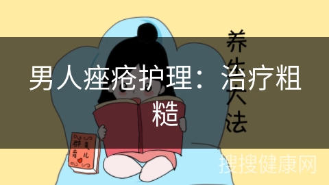 男人痤疮护理：治疗粗糙