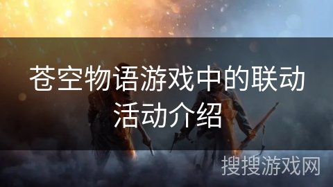 苍空物语游戏中的联动活动介绍