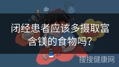 闭经患者应该多摄取富含镁的食物吗？