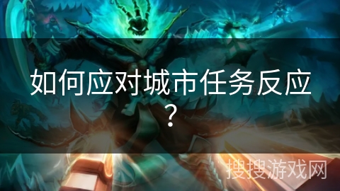 如何应对城市任务反应？