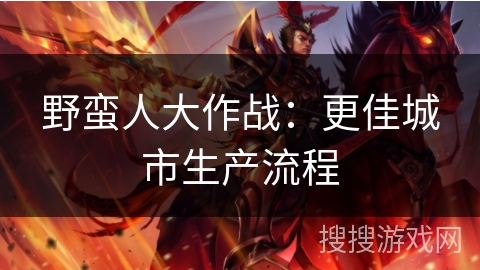 野蛮人大作战：更佳城市生产流程