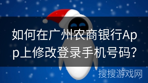 如何在广州农商银行App上修改登录手机号码？