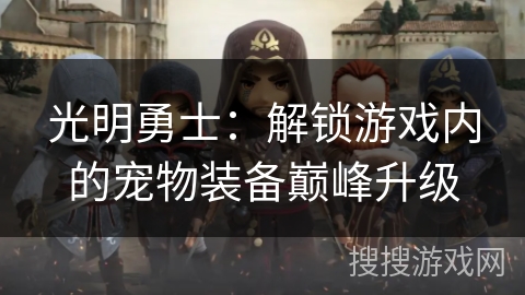 光明勇士：解锁游戏内的宠物装备巅峰升级