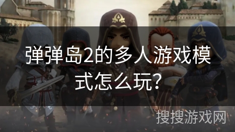 弹弹岛2的多人游戏模式怎么玩？