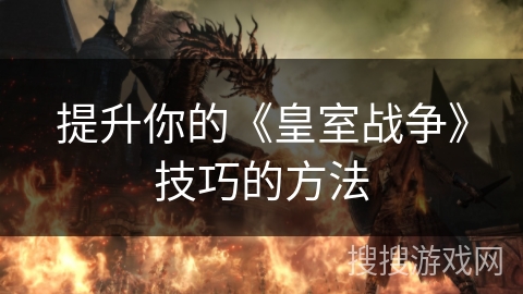 提升你的《皇室战争》技巧的方法