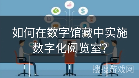 如何在数字馆藏中实施数字化阅览室？