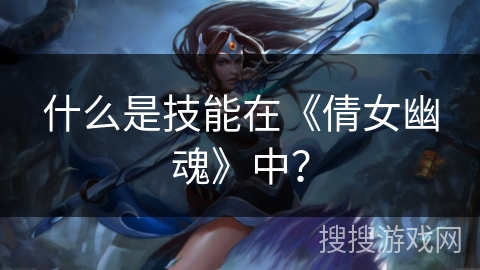 什么是技能在《倩女幽魂》中？