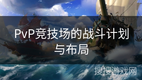 PvP竞技场的战斗计划与布局