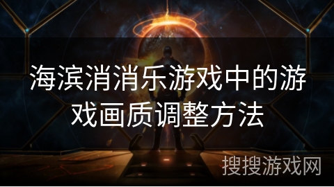 海滨消消乐游戏中的游戏画质调整方法