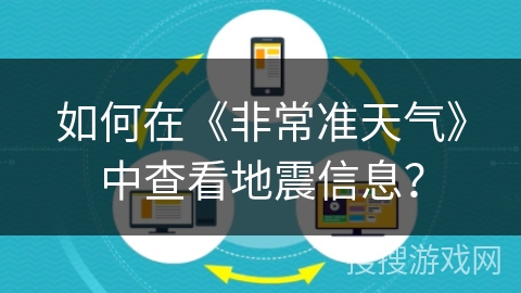 如何在《非常准天气》中查看地震信息？