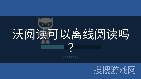 沃阅读可以离线阅读吗？