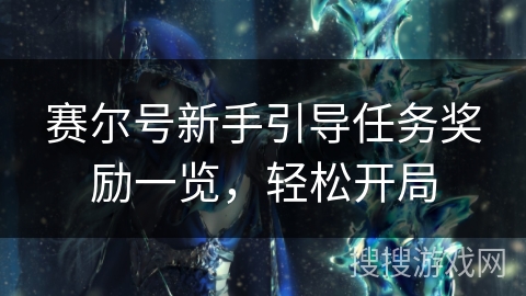 赛尔号新手引导任务奖励一览，轻松开局