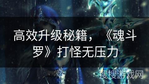 高效升级秘籍，《魂斗罗》打怪无压力