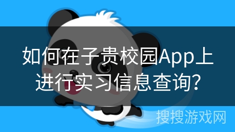 如何在子贵校园App上进行实习信息查询？