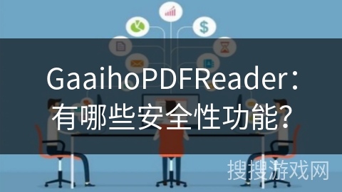 GaaihoPDFReader：有哪些安全性功能？