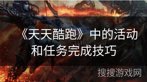 《天天酷跑》中的活动和任务完成技巧