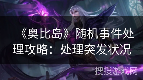 《奥比岛》随机事件处理攻略：处理突发状况