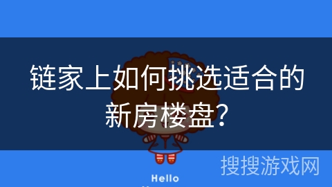 链家上如何挑选适合的新房楼盘？