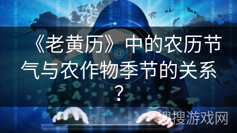 《老黄历》中的农历节气与农作物季节的关系？
