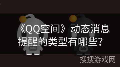 《QQ空间》动态消息提醒的类型有哪些？
