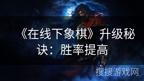 《在线下象棋》升级秘诀：胜率提高