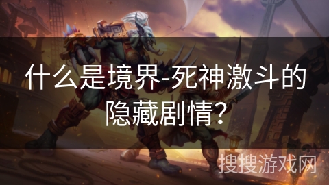 什么是境界-死神激斗的隐藏剧情？