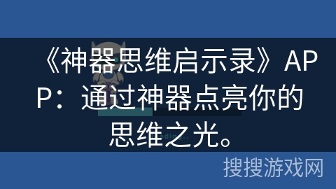 《神器思维启示录》APP：通过神器点亮你的思维之光。