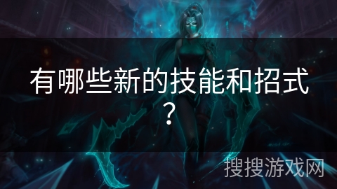 有哪些新的技能和招式？